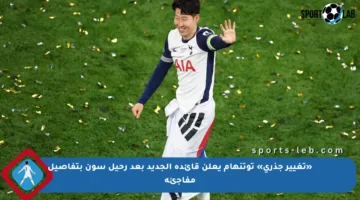 «تغيير جذري» توتنهام يعلن قائده الجديد بعد رحيل سون بتفاصيل مفاجئة